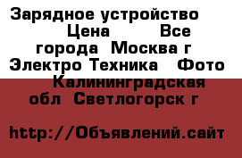 Зарядное устройство Canon › Цена ­ 50 - Все города, Москва г. Электро-Техника » Фото   . Калининградская обл.,Светлогорск г.